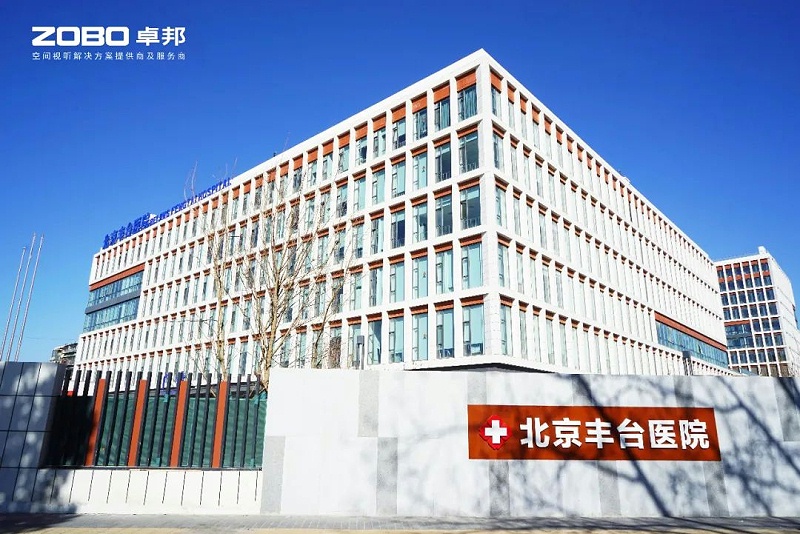 ZOBO91香蕉视频官网醫院案例丨PRS香蕉视频APP污為北京豐台醫院（北院）提供空間視聽解決方案及服務