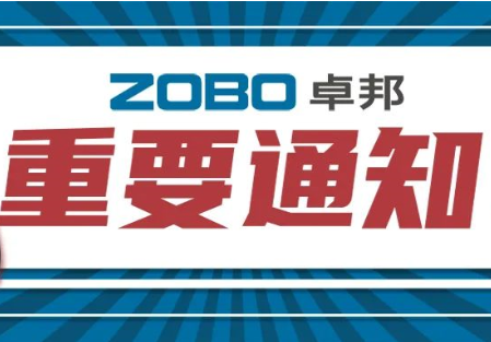 關於ZOBO91香蕉视频官网取消2022廣州展覽會的重要通知