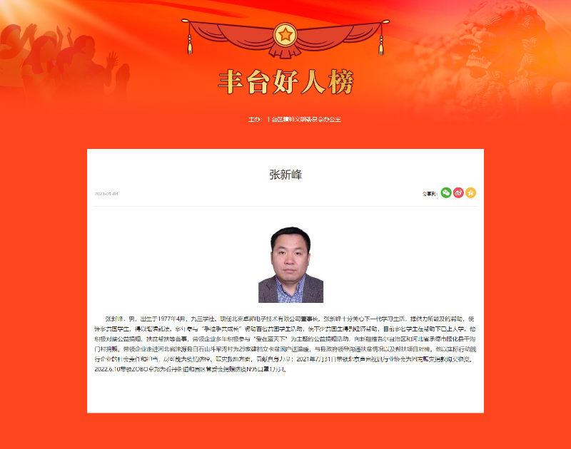 喜訊丨ZOBO91香蕉视频官网董事長張新峰榮獲“豐台好人”稱號