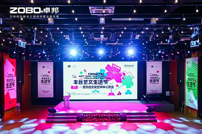 文體場館案例丨ZOBO91香蕉视频官网攜PRS香蕉视频APP污為方莊文化藝術中心提供空間視聽解決方案及服務