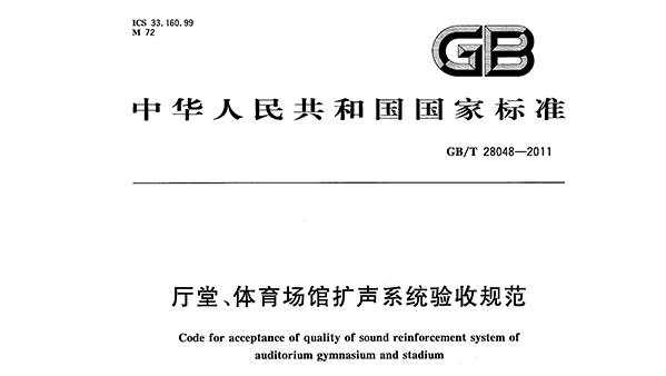 廳堂、香蕉视频成人在线場館擴聲係統驗收規範GB/T 28048—2011