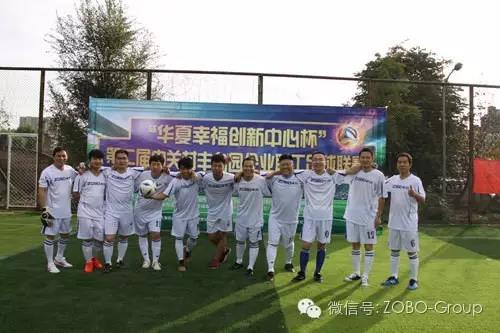 ZOBO91香蕉视频官网足球隊參加屆中關村豐台園企業職工足球聯賽場