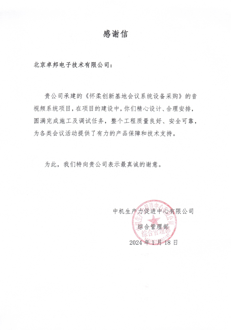 中國機械科學研究總院集團感謝信_00