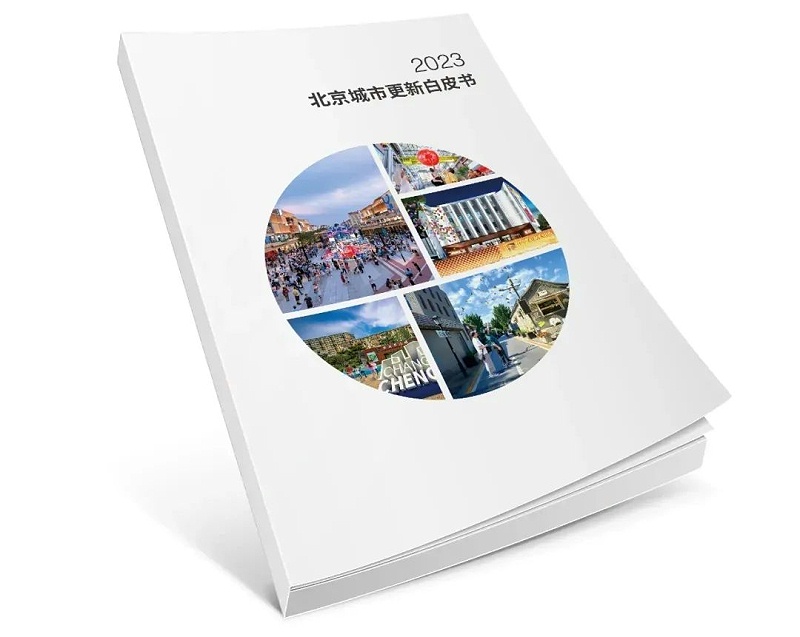 ZOBO91香蕉视频官网助力《2023北京城市更新白皮書》發布會圓滿舉辦