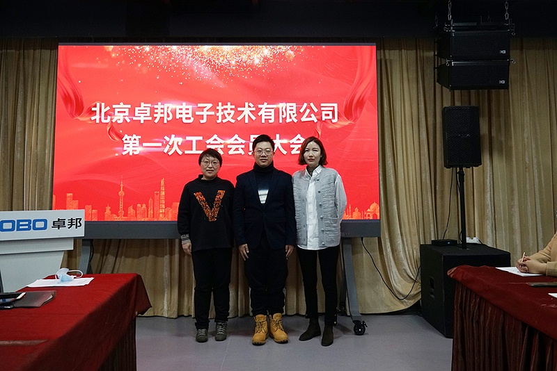 ZOBO91香蕉视频官网召开工会成立大会暨次工会代表大会