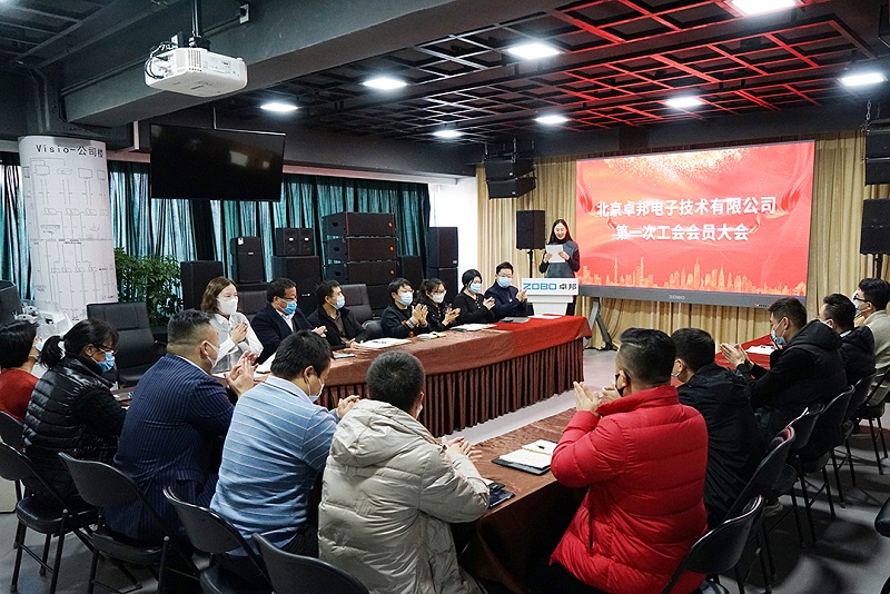 ZOBO91香蕉视频官网召开工会成立大会暨次工会代表大会