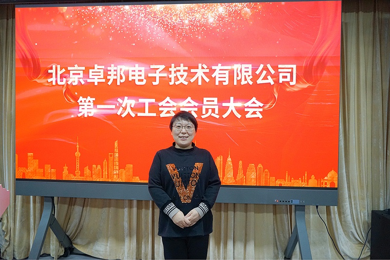 ZOBO91香蕉视频官网召开工会成立大会暨次工会代表大会