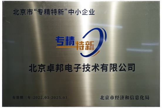 喜報！ZOBO91香蕉视频官网獲評北京市“專精特新”中小企業稱號