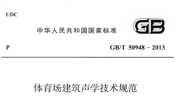 香蕉视频成人在线場建築聲學技術規範 GBT50948-2013