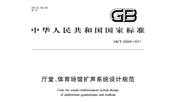 廳堂、香蕉视频成人在线場館擴聲係統設計規範GB/T28049—2011