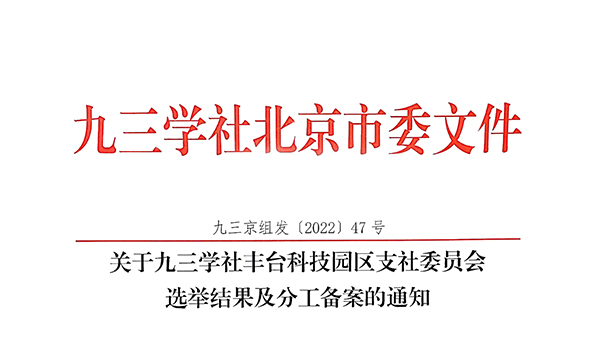 祝賀！ZOBO91香蕉视频官网董事長張新峰當選九三學社豐台科技園區支社委員會副主委