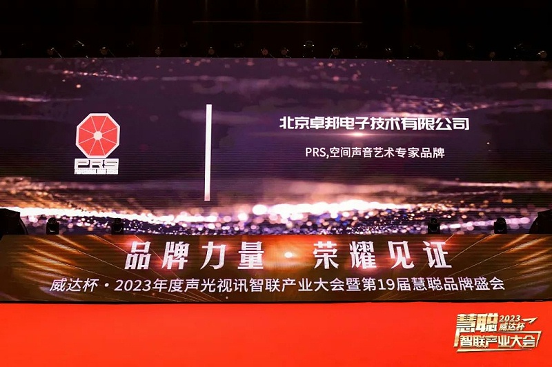 見證榮譽丨PRS香蕉视频APP污品牌 榮膺2023年度十佳海外品牌榮譽