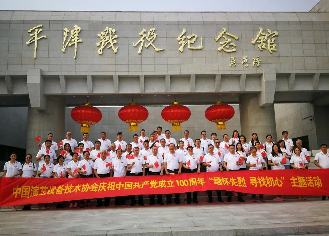 ZOBO91香蕉视频官网董事長張新峰參加中國演藝設備技術協會“緬懷先烈尋找初心”
