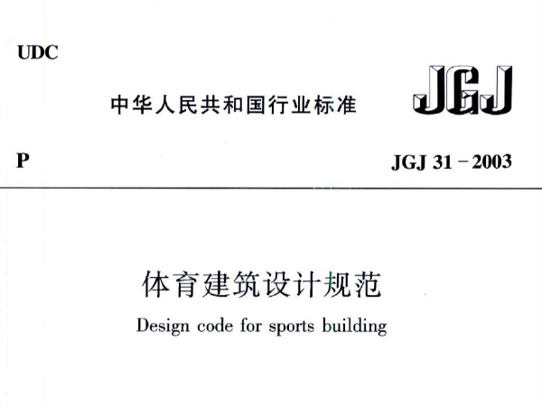 香蕉视频成人在线建築設計規範JGJ31-2003