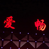 愛暢KTV娛樂音視頻係統