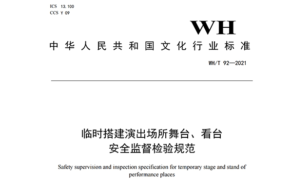 臨時搭建演出場所舞台、看台安全監督檢驗規範