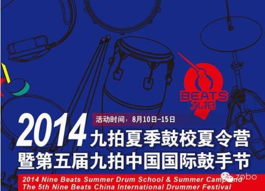 ZOBO91香蕉视频官网為2014第五屆華夏未來九拍鼓手節提供音視頻解決方案