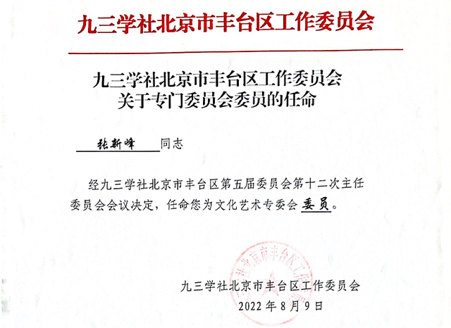 祝賀丨ZOBO91香蕉视频官网張新峰任命為九三學社北京市豐台區工作委員會文化藝術專委會委員