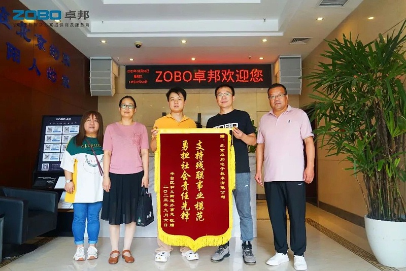 ZOBO91香蕉视频官网捐贈設備支持殘聯事業丨一麵錦旗+一封接收函=弘揚大愛 履行企業社會責任