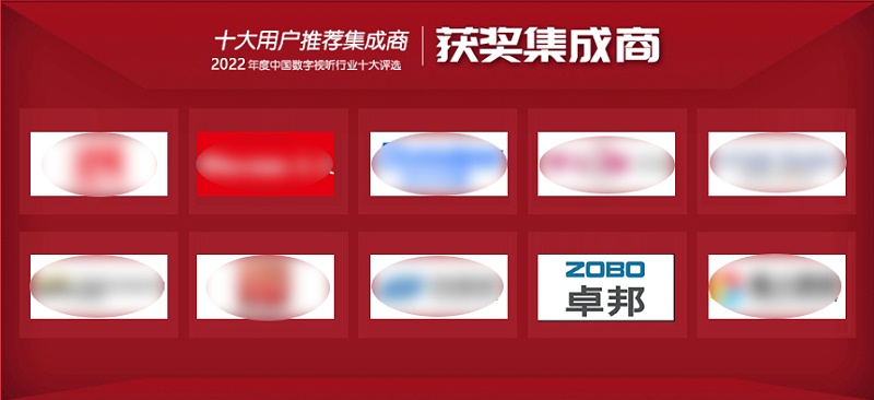 喜讯丨ZOBO91香蕉视频官网ZOBO荣膺2022年度数字视听行业用户推荐系统集成商