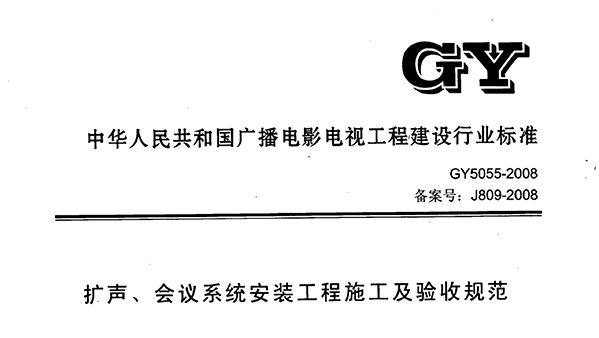 擴聲、會議係統安裝工程施工及驗收規範GY 5055-2008