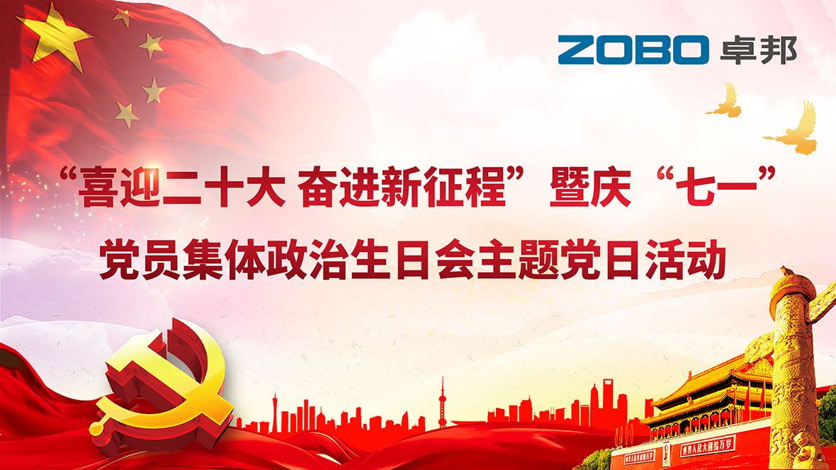 ZOBO91香蕉视频官网黨支部組織“七一”黨員集體政治生日會暨共同慶祝香港回歸25周年