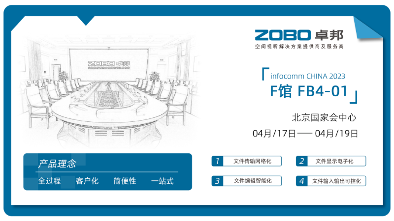 30新品首發不負期待丨2024北京InfoComm展 圓滿收官 ZOBO91香蕉视频官网感恩遇見 5月廣州再相見!