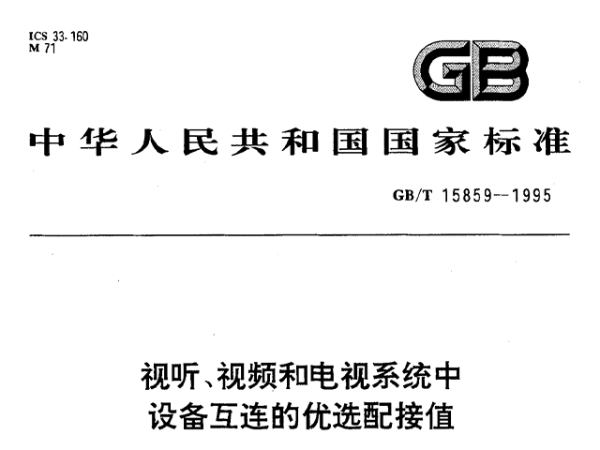 視聽、視頻和電視係統中設備互連的優選配接值GB/T 15859-1995
