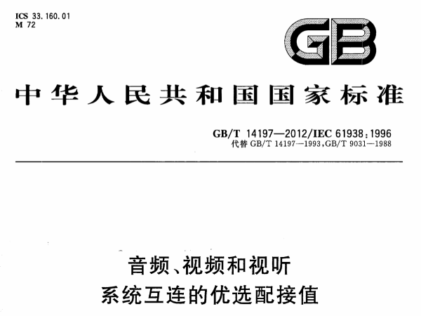 音頻、視頻和視聽係統互連的優選配接值GB∕T 14197-2012