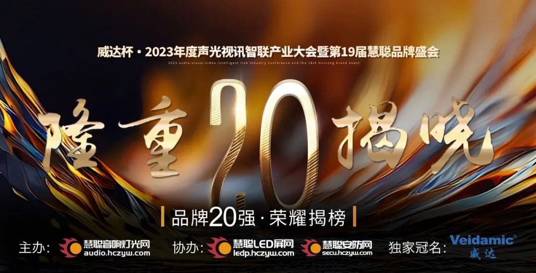 重磅揭曉！ZOBO91香蕉视频官网旗下PRS品牌晉級2023聲光視訊行業20強品牌