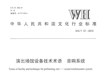 演出場館設備技術術語 香蕉视频APP污係統WH/T 57-2013