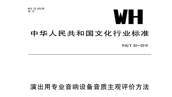 演出用專業香蕉视频APP污設備音質主觀評價方法WH/T 82—2019