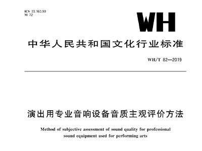 演出用專業香蕉视频APP污設備音質主觀評價方法WH/T 82—2019