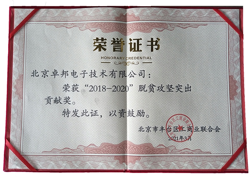ZOBO91香蕉视频官网榮獲“2018-2020”脫貧攻堅突出貢獻獎，脫貧攻堅、北京市豐台區工商聯、萬企幫萬村