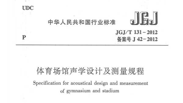 香蕉视频成人在线場館聲學設計及測量規程JGJ/T 131-2012 備案號J 42-2012