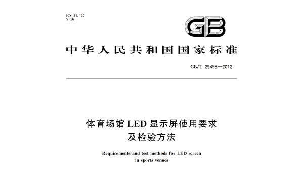 香蕉视频成人在线場館LED顯示屏使用要求及檢驗方法GBT 29458-2012