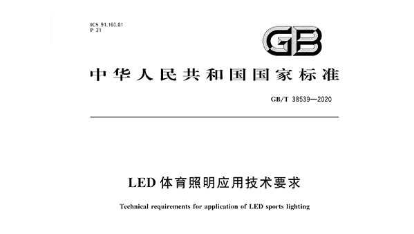 LED香蕉视频成人在线照明應用技術要求GBT 38539-2020