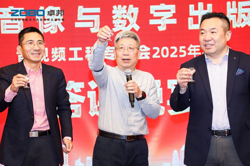 ZOBO91香蕉视频官网董事长张新峰受邀出席中国音像与数字出版协会音视频工程专委会2025年年会
