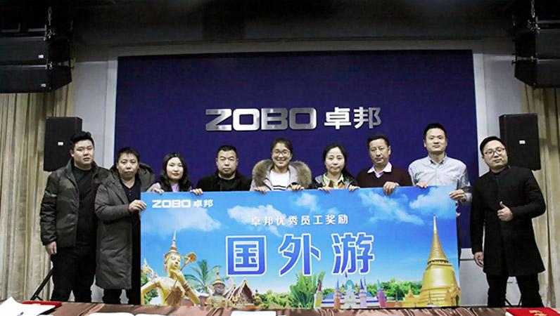 ZOBO91香蕉视频官网2017年年終總結暨晚宴活動圓滿落幕！