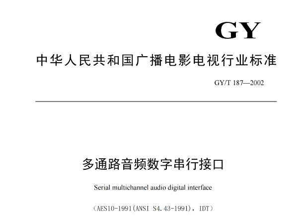 多通路音頻數字串行接口，GY/T 187—2002，多通路音頻數字接收端，演播室數字音頻信號接口，GY/T 158-2000演播室數字音頻信號接口
