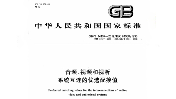 音頻、視頻和視聽係統互連的優選配接值 GB/T 14197-2012