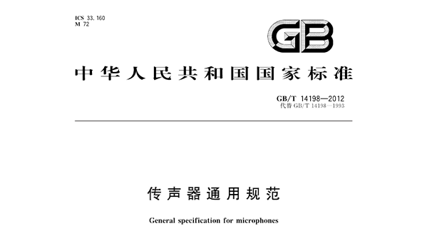 傳聲器通用規範 GB/T 14198-2012