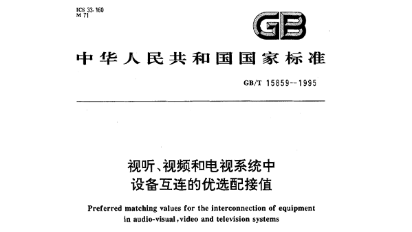 視聽、視頻和電視係統中設備互連的優選配接值GB/T 15859-1995