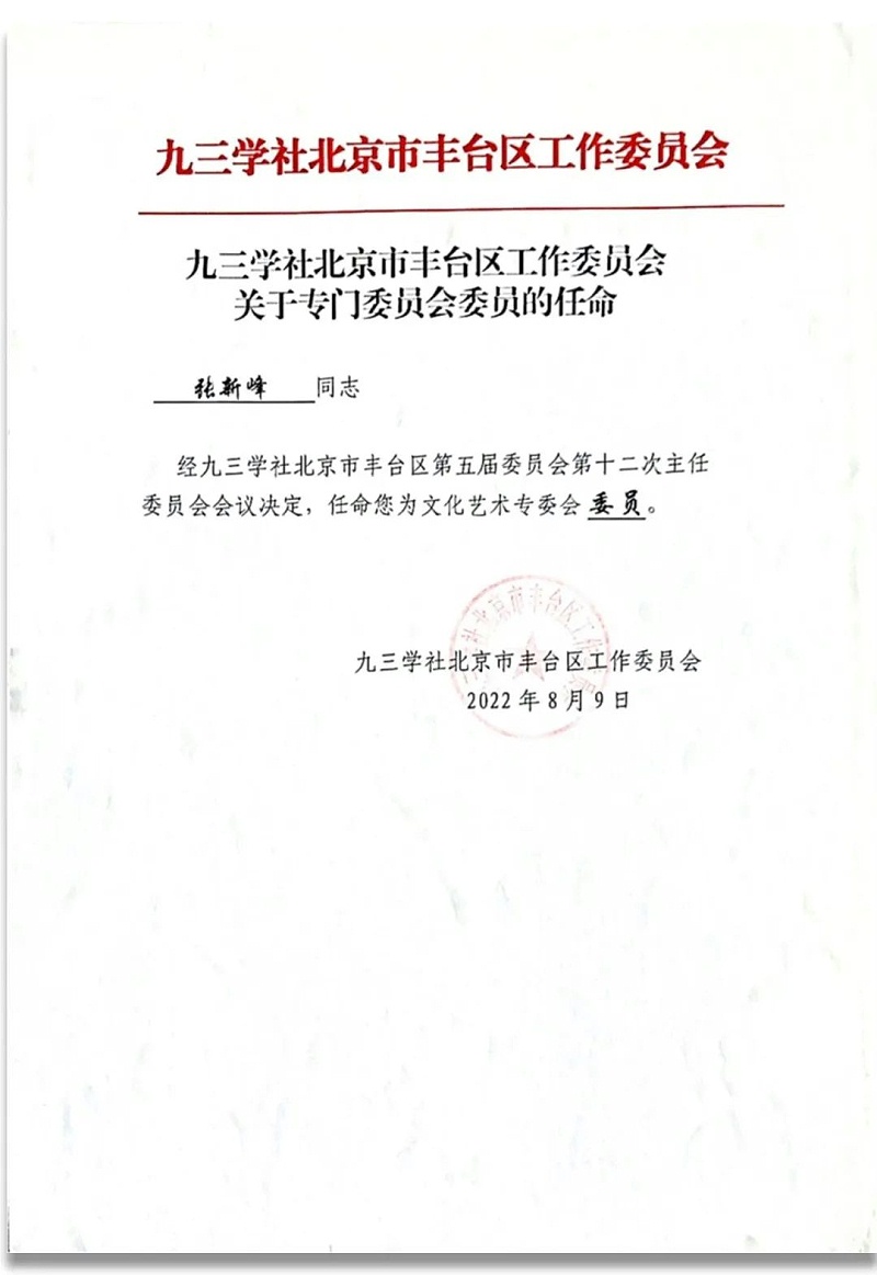 6祝贺丨ZOBO91香蕉视频官网董事长张新峰任命为九三学社第十五届中央委员会促进技术创新工作委员会委员
