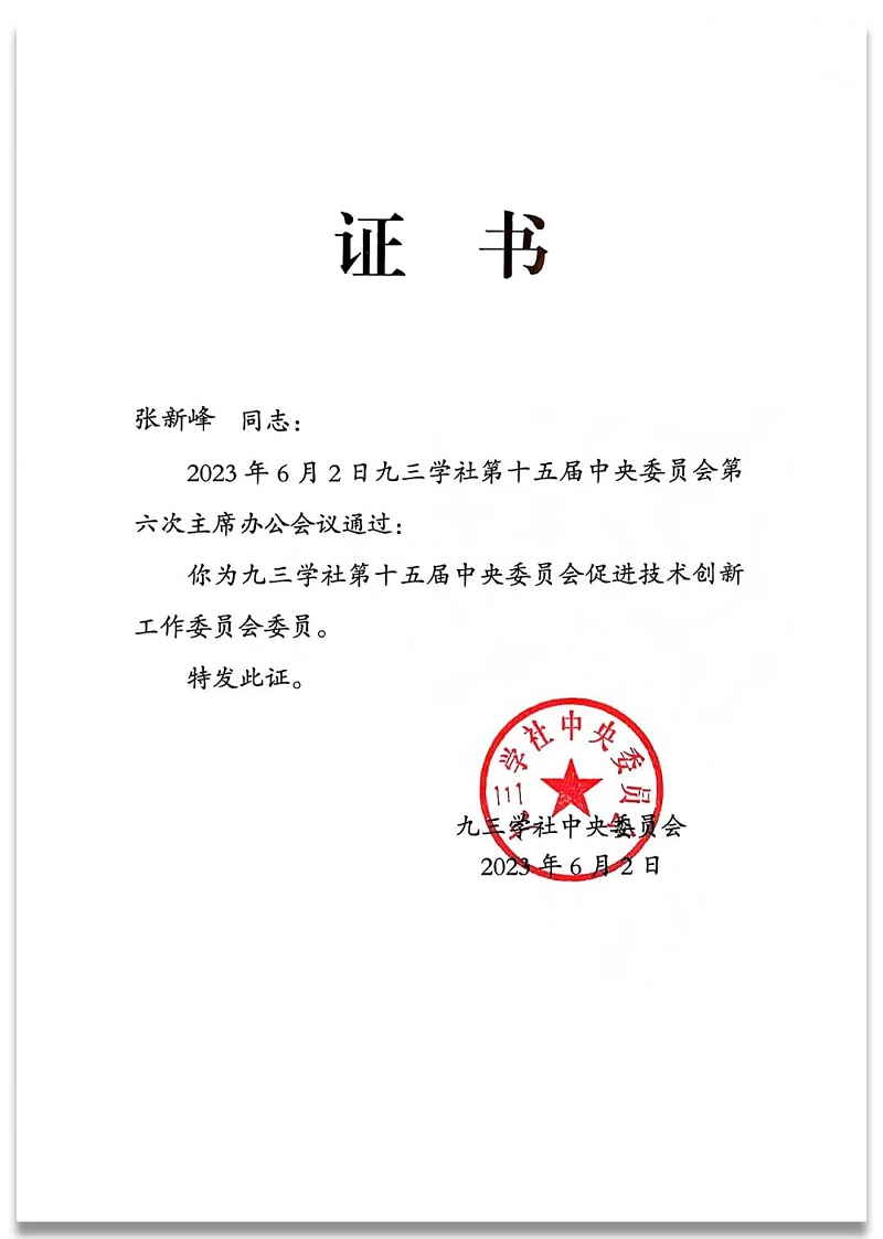 4祝贺丨ZOBO91香蕉视频官网董事长张新峰任命为九三学社第十五届中央委员会促进技术创新工作委员会委员