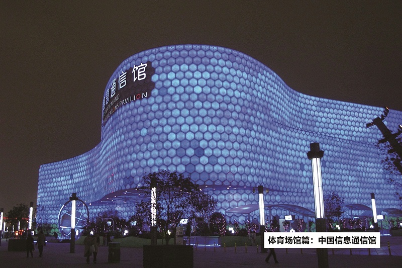 中國信息通信館-ZOBO91香蕉视频官网打造2010年上海世博會展館擴聲係統