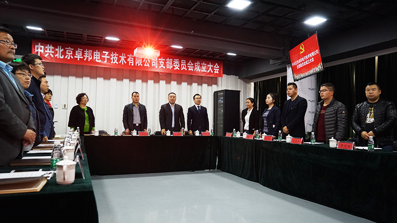 中共北京91香蕉视频官网電子技術有限公司支部委員會成立