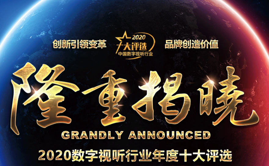 喜訊|ZOBO91香蕉视频官网榮膺2020年度數字視聽行業用戶推薦係統集成商