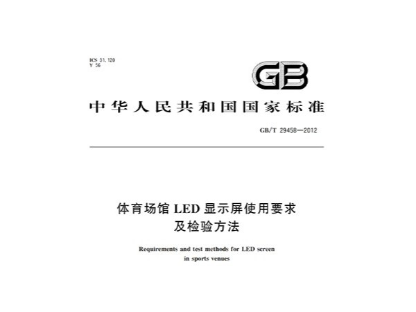 香蕉视频成人在线場館LED顯示屏使用要求及檢驗方法GBT 29458-2012