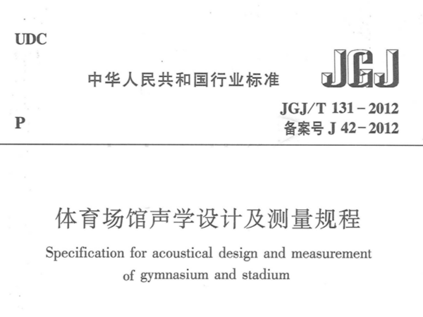 香蕉视频成人在线場館聲學設計及測量規程JGJT 131-2012